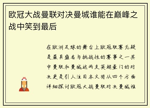 欧冠大战曼联对决曼城谁能在巅峰之战中笑到最后