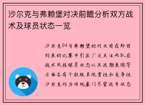 沙尔克与弗赖堡对决前瞻分析双方战术及球员状态一览