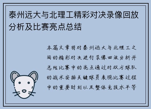 泰州远大与北理工精彩对决录像回放分析及比赛亮点总结
