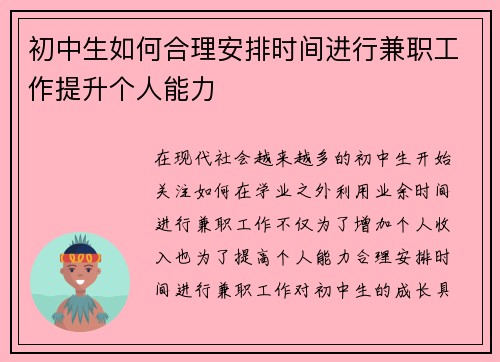 初中生如何合理安排时间进行兼职工作提升个人能力