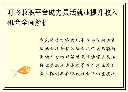 叮咚兼职平台助力灵活就业提升收入机会全面解析
