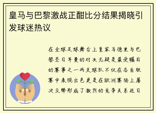 皇马与巴黎激战正酣比分结果揭晓引发球迷热议