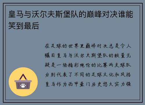 皇马与沃尔夫斯堡队的巅峰对决谁能笑到最后