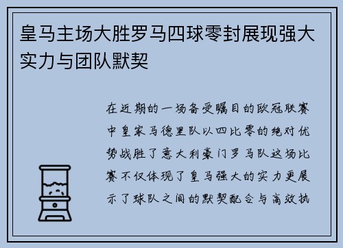 皇马主场大胜罗马四球零封展现强大实力与团队默契
