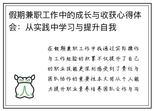假期兼职工作中的成长与收获心得体会：从实践中学习与提升自我