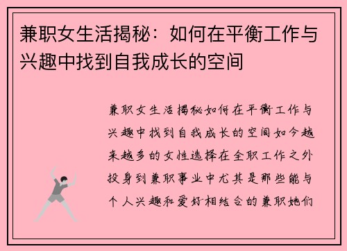 兼职女生活揭秘：如何在平衡工作与兴趣中找到自我成长的空间