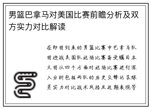 男篮巴拿马对美国比赛前瞻分析及双方实力对比解读