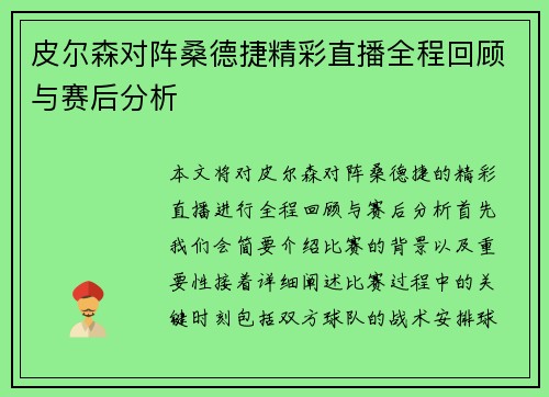 皮尔森对阵桑德捷精彩直播全程回顾与赛后分析