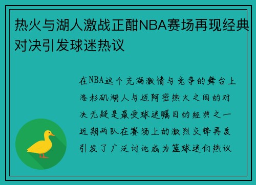 热火与湖人激战正酣NBA赛场再现经典对决引发球迷热议