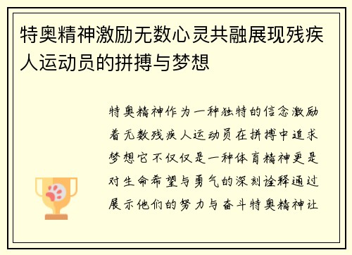 特奥精神激励无数心灵共融展现残疾人运动员的拼搏与梦想