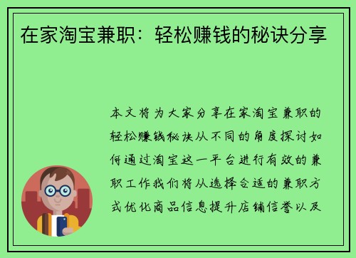 在家淘宝兼职：轻松赚钱的秘诀分享