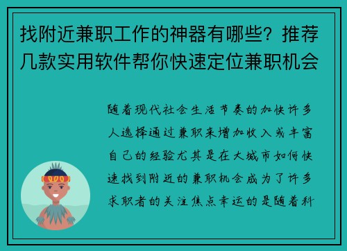 找附近兼职工作的神器有哪些？推荐几款实用软件帮你快速定位兼职机会