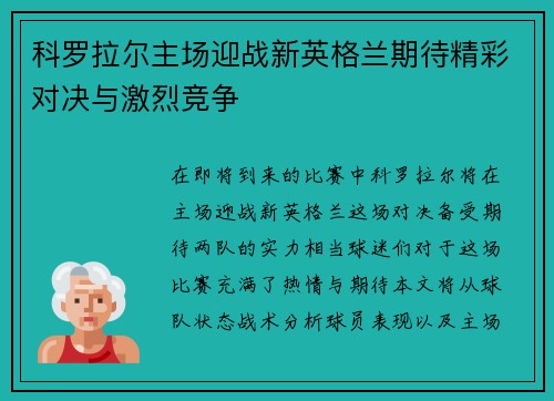 科罗拉尔主场迎战新英格兰期待精彩对决与激烈竞争