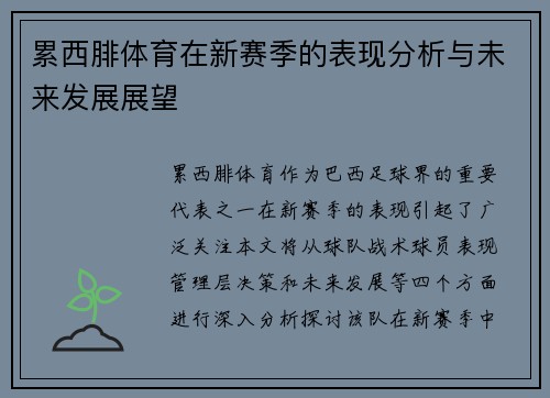 累西腓体育在新赛季的表现分析与未来发展展望