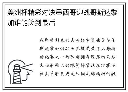 美洲杯精彩对决墨西哥迎战哥斯达黎加谁能笑到最后