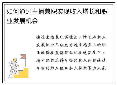 如何通过主播兼职实现收入增长和职业发展机会