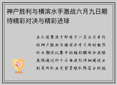 神户胜利与横滨水手激战六月九日期待精彩对决与精彩进球