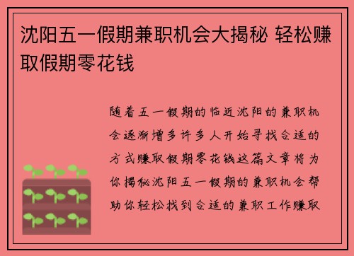 沈阳五一假期兼职机会大揭秘 轻松赚取假期零花钱