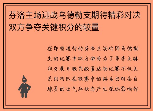 芬洛主场迎战乌德勒支期待精彩对决双方争夺关键积分的较量