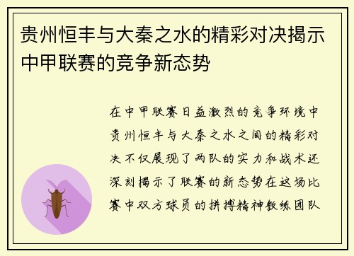 贵州恒丰与大秦之水的精彩对决揭示中甲联赛的竞争新态势