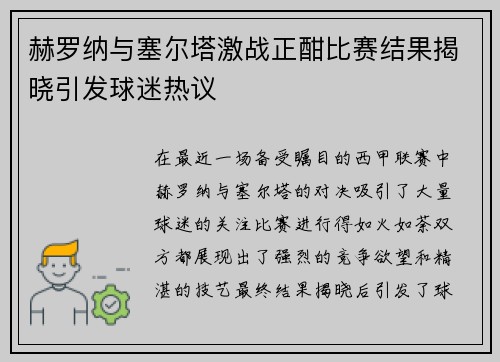 赫罗纳与塞尔塔激战正酣比赛结果揭晓引发球迷热议