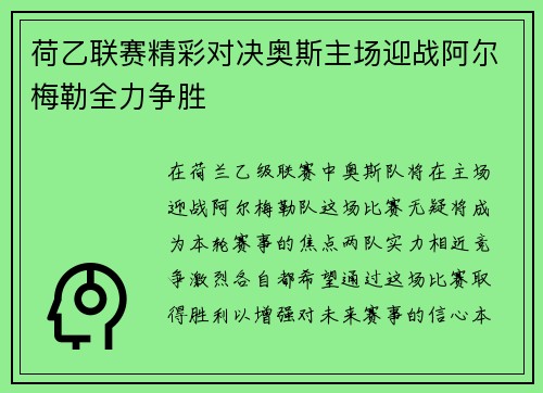荷乙联赛精彩对决奥斯主场迎战阿尔梅勒全力争胜