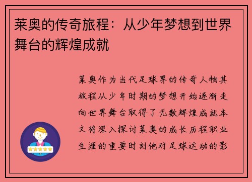 莱奥的传奇旅程：从少年梦想到世界舞台的辉煌成就