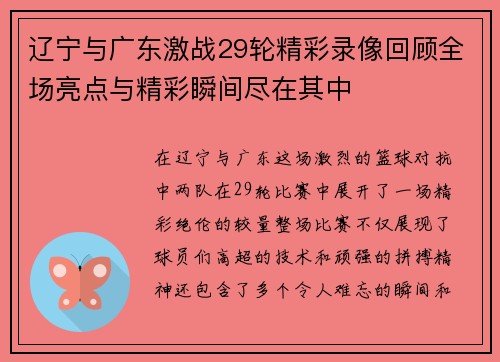 辽宁与广东激战29轮精彩录像回顾全场亮点与精彩瞬间尽在其中