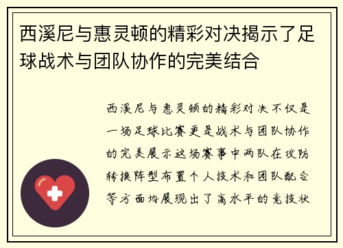 西溪尼与惠灵顿的精彩对决揭示了足球战术与团队协作的完美结合