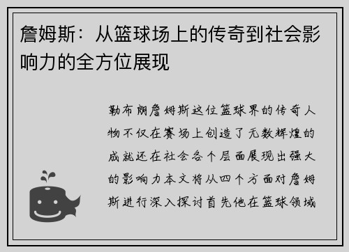 詹姆斯：从篮球场上的传奇到社会影响力的全方位展现