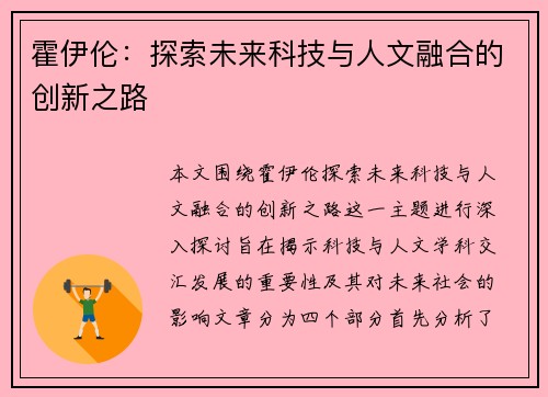 霍伊伦：探索未来科技与人文融合的创新之路