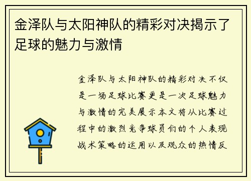 金泽队与太阳神队的精彩对决揭示了足球的魅力与激情