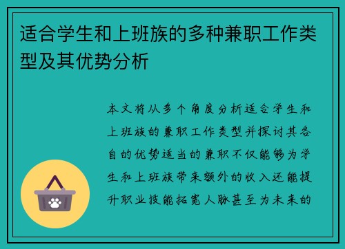 适合学生和上班族的多种兼职工作类型及其优势分析