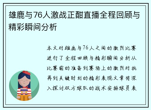 雄鹿与76人激战正酣直播全程回顾与精彩瞬间分析
