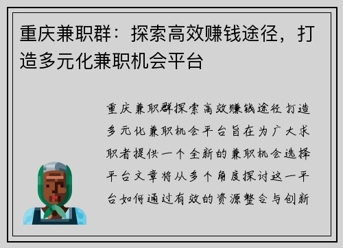 重庆兼职群：探索高效赚钱途径，打造多元化兼职机会平台