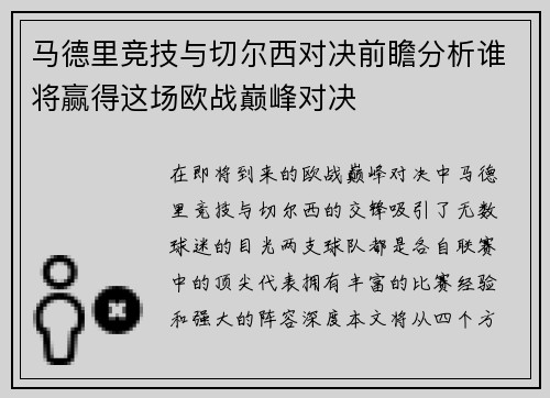 马德里竞技与切尔西对决前瞻分析谁将赢得这场欧战巅峰对决