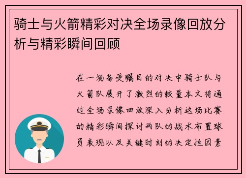 骑士与火箭精彩对决全场录像回放分析与精彩瞬间回顾