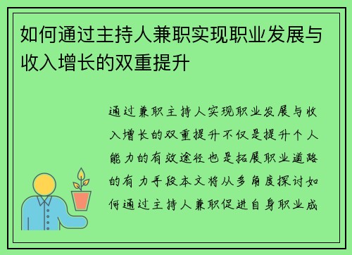 如何通过主持人兼职实现职业发展与收入增长的双重提升