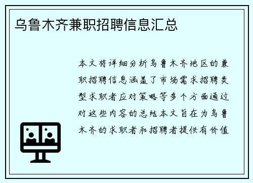 乌鲁木齐兼职招聘信息汇总
