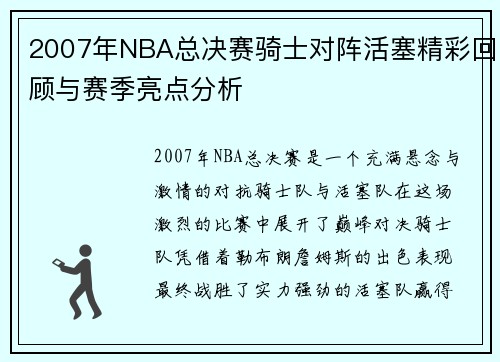 2007年NBA总决赛骑士对阵活塞精彩回顾与赛季亮点分析