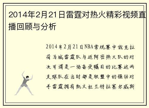 2014年2月21日雷霆对热火精彩视频直播回顾与分析
