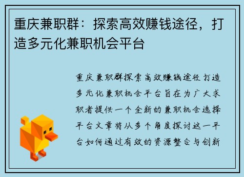 重庆兼职群：探索高效赚钱途径，打造多元化兼职机会平台
