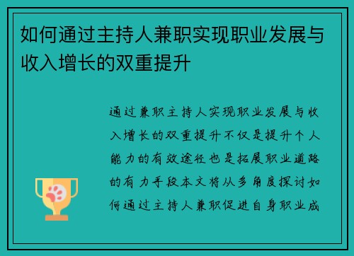 如何通过主持人兼职实现职业发展与收入增长的双重提升