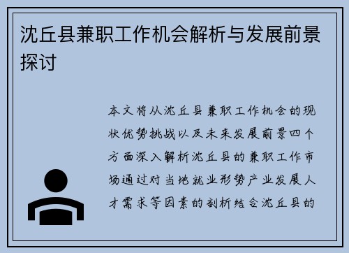 沈丘县兼职工作机会解析与发展前景探讨