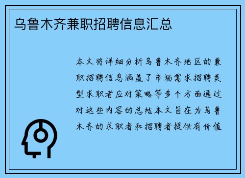 乌鲁木齐兼职招聘信息汇总
