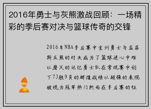 2016年勇士与灰熊激战回顾：一场精彩的季后赛对决与篮球传奇的交锋