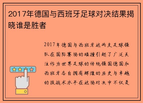 2017年德国与西班牙足球对决结果揭晓谁是胜者