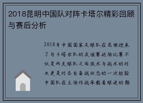2018昆明中国队对阵卡塔尔精彩回顾与赛后分析
