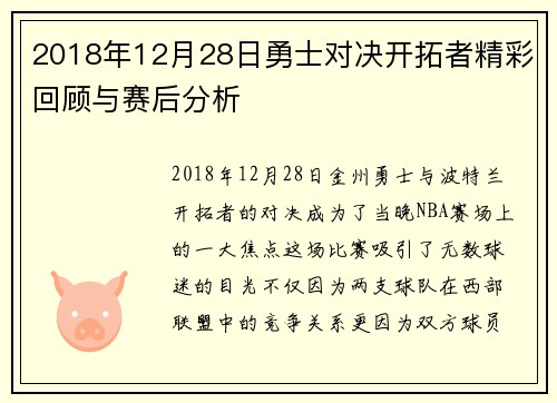 2018年12月28日勇士对决开拓者精彩回顾与赛后分析