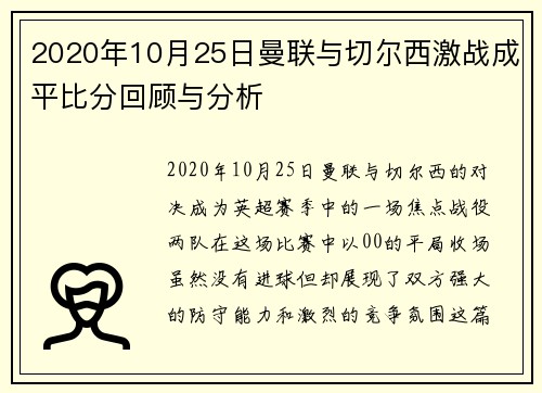 2020年10月25日曼联与切尔西激战成平比分回顾与分析